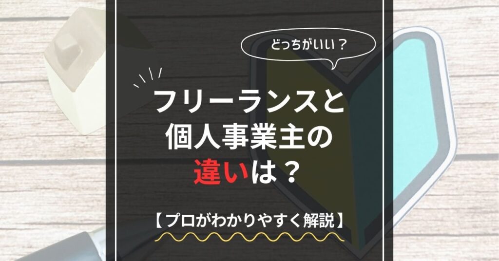 フリーランスと個人事業主の違い