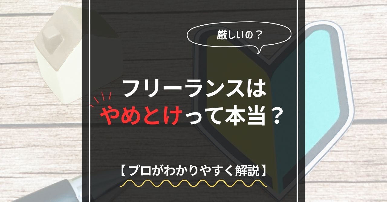 フリーランスはやめとけ