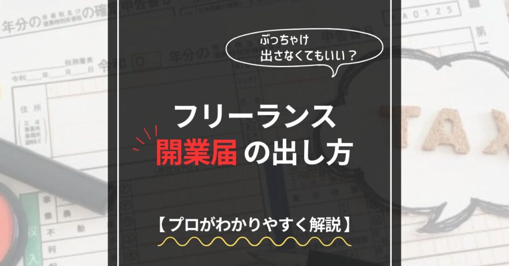 フリーランスの開業届の出し方