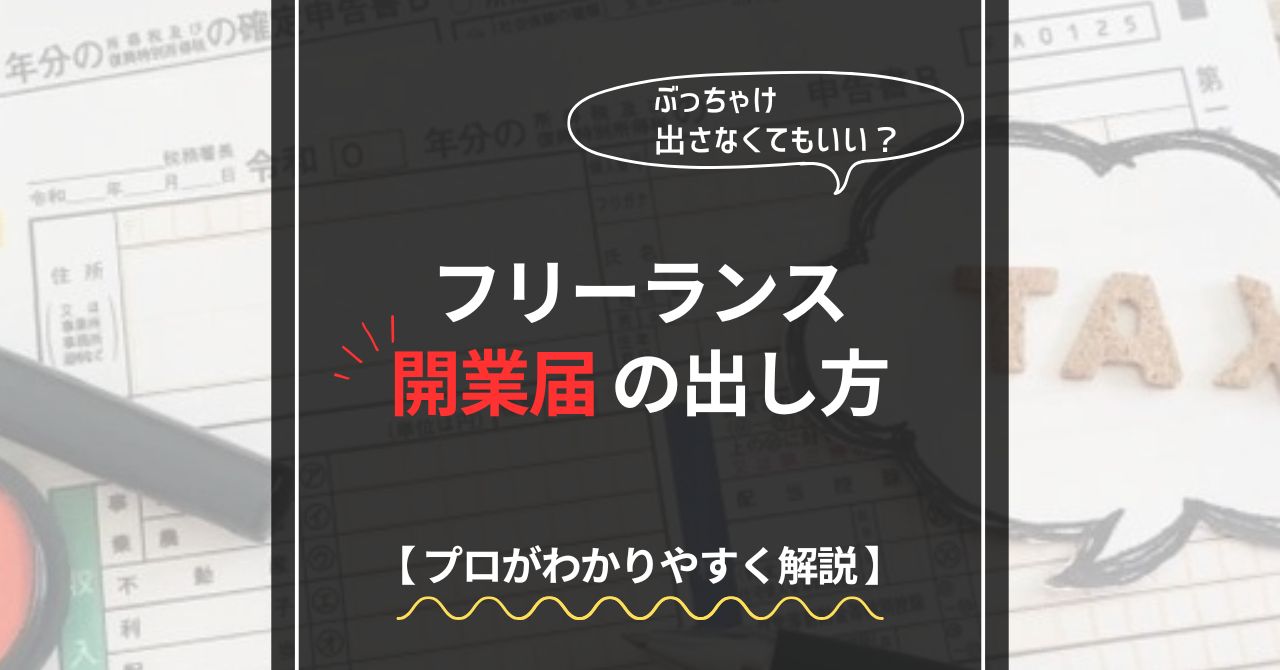 フリーランスの開業届の出し方