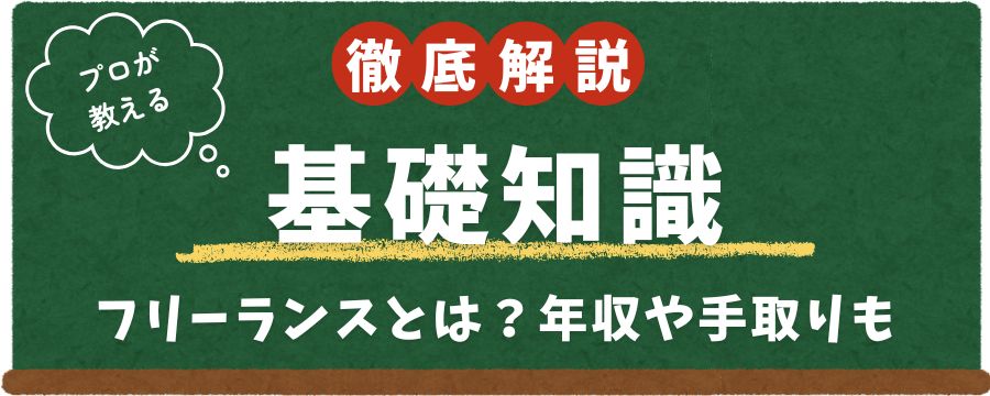 フリーランスとは？基礎知識